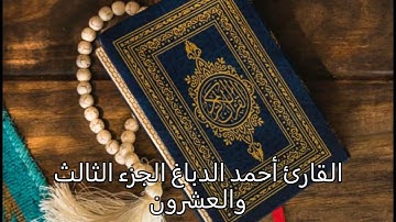 القارئ أحمد الدباغ الجزء الثالث والعشرون