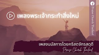 Video thumbnail of "เพลงพระเจ้ากระทำสิ่งใหม่ : คริสตจักรสดุดี"