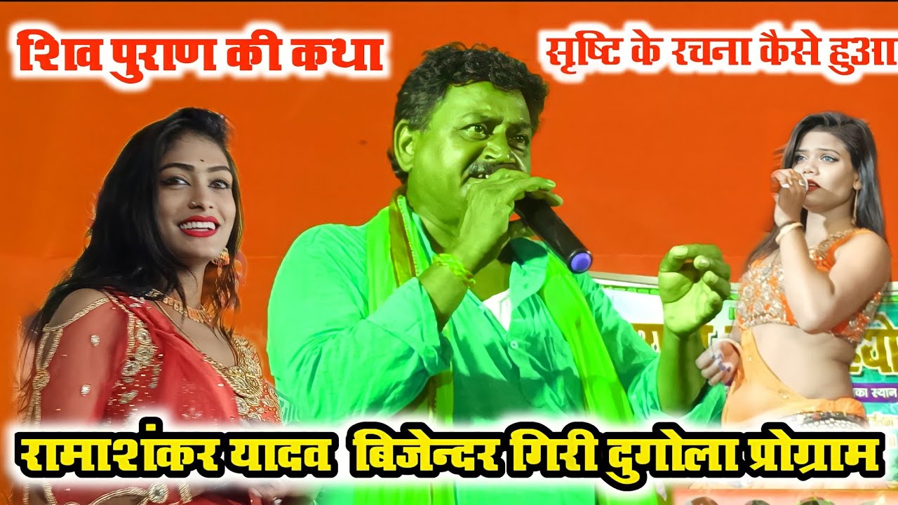 सृष्टि की रचना | रामाशंकर यादव | Shiv Vivah | शिव विवाह | Ramashankar Yadav | Shrishti Ki Rachana