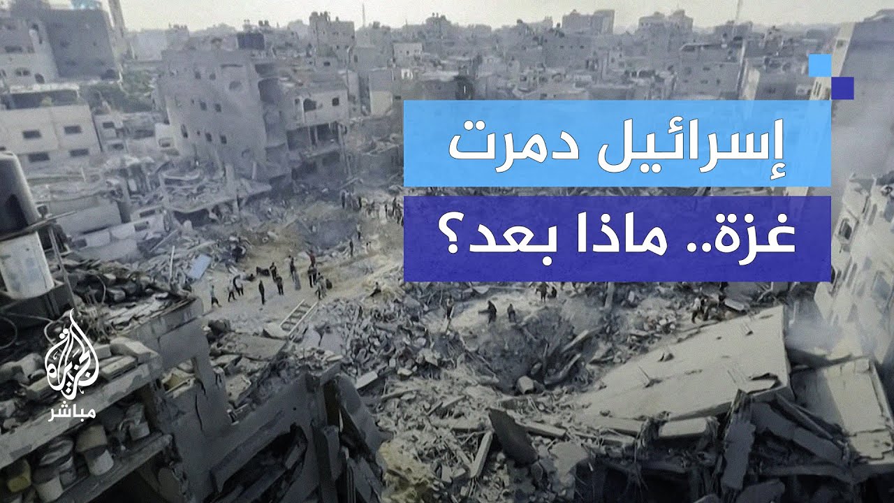 هل تسمح إسرائيل بإعادة إعمار غزة؟.. مفكر أمريكي يجيب