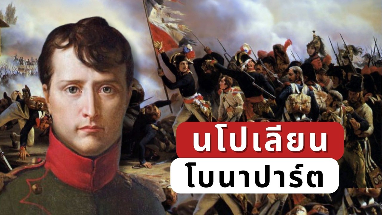 นโปเลียน โบนาปาร์ต ประวัติ : การทะยานขึ้นของนโปเลียน