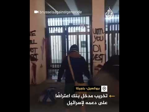 ناشطون يخربون مدخل بنك في بلجيكا بسبب دعمه للاحتلال الإسرائيلي