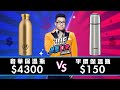 【Joeman】4300元的奢華保溫瓶對決150元的平價保溫瓶！【Joe是要對決S2】Ep9 ft.金魚腦