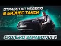 ЯНДЕКС БИЗНЕС ТАКСИ РАБОТА В ТАКСИ ИТОГИ НЕДЕЛИ