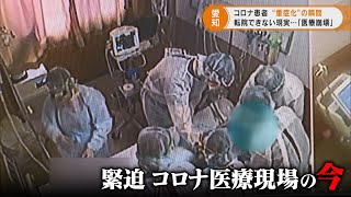 緊迫　コロナ医療現場の今　患者が重症化する瞬間　医師は「今回の第4波は比較にならないほど危険」「これが医療崩壊」