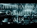10 - Главных признаков Судного дня - / напоминание братья и сёстры /