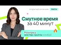 Смутное время за 40 минут | PARTA | История ЕГЭ