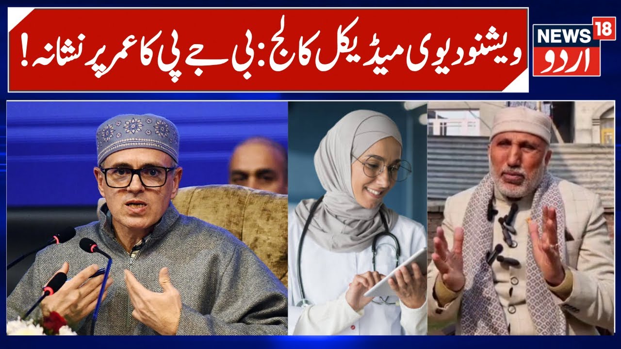 Omar Abdullah is in Frustration- BJP Leader Ali Muhammad | Targets CM on Mata Vaishno Devi Institute