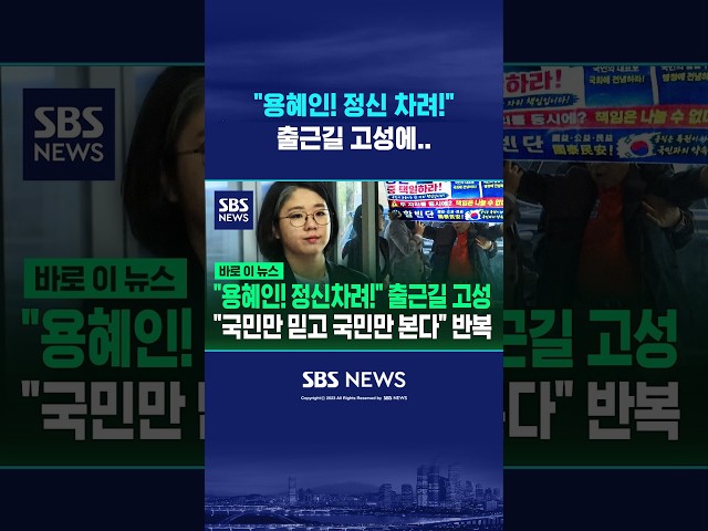 "용혜인! 정신 차려!" #shorts