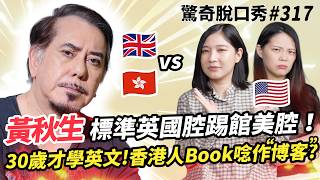 金馬影帝 黃秋生 港英🇬🇧🇭🇰混血！30歲才學英文？完美英式口音VS美國腔！香港&台灣課本內容超像？！粵語的岳飛是🐸？氣場太強嚇走Sandra！| ( ft.  @ 黃秋生）驚奇脫口秀#317