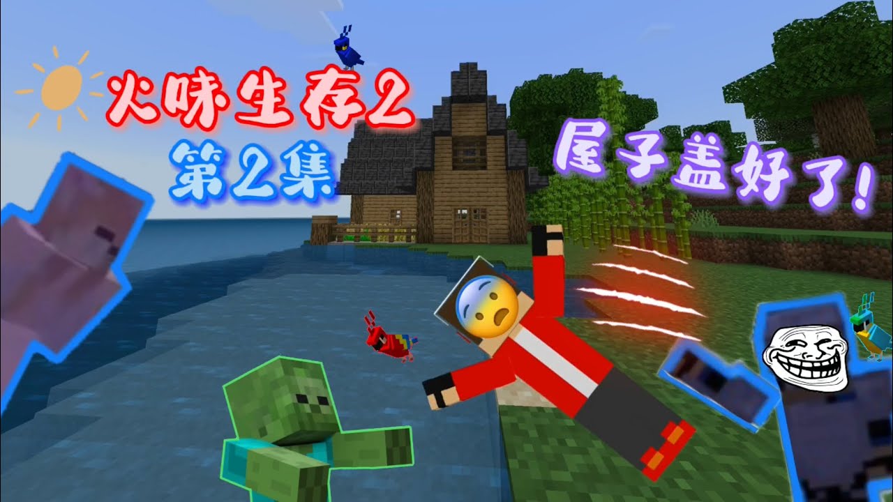 Minecrraft 火味生存2 Ep 2 房子盖好了 耶 找到了丛林带了些东西回家了 Ft Muscularjewel48 Marbleparty5795 Youtube