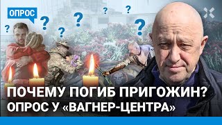 Почему погиб Пригожин? Опрос у «Вагнер-центра» в Петербурге