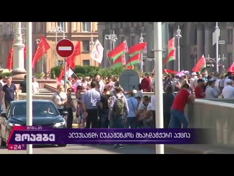 ბელარუსში საპროტესტო აქციები განახლდა