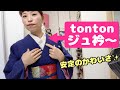 ししゅう屋和音さんのみどりtontonの「ジュ衿〜」をコーデしたよ✨