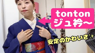 ししゅう屋和音さんのみどりtontonの「ジュ衿〜」をコーデしたよ✨