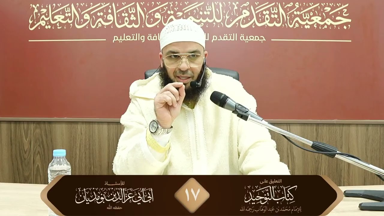التعليق على كتاب التوحيد  17 - للأستاذ أبي أبي عز الدين بومديان حفظه الله