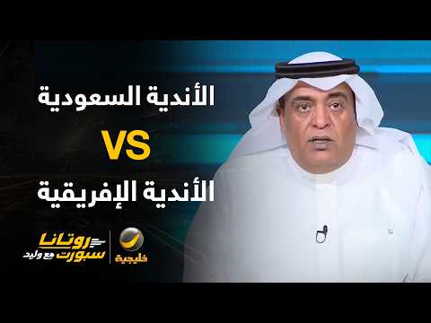 📊 | تعرف على قصة مواجهات الأندية السعودية ضد الإفريقية تاريخيًا