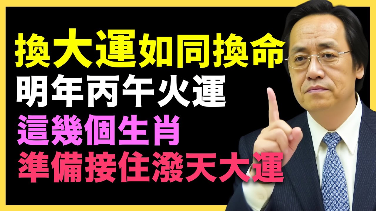 明年丙午火運一到，誰能順勢起飛？這幾個生肖最有福氣！#倪海廈   #國學智慧 #國學文化 #中華智慧