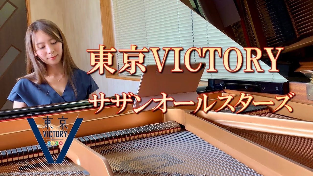 東京VICTORY】サザンオールスターズ(piano cover) - YouTube