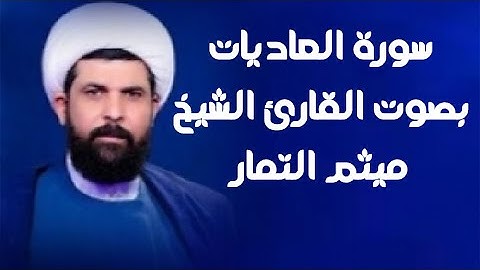 سورة العاديات | القارئ ميثم التمار |