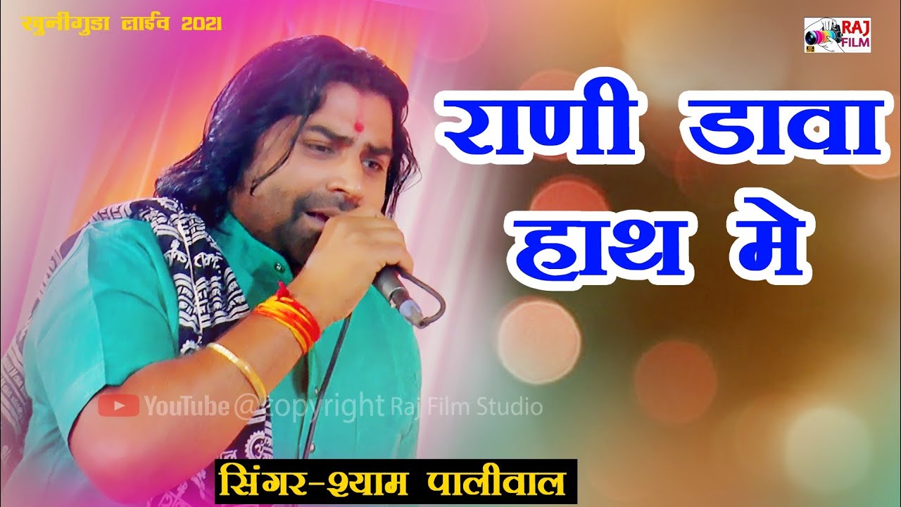 रानी डावा हाथ मे//श्याम पालीवाल/राणी रूपादे रावलमाल /Khuniguda Live 2021//Raj Film Live HD