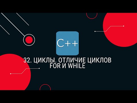32. Циклы. Отличие циклов for и while