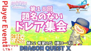 【ドラクエ１０】プレイヤーイベント #題名のないドレア集会 お気に入り や最新などお好きなドレア・アスコンドレアなどであそびにいこう！ DQ10　DQX　ドラゴンクエスト１０