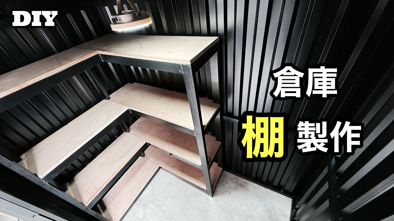 DIY】余り物で物置倉庫にヴィンテージ風な棚を製作！ - YouTube