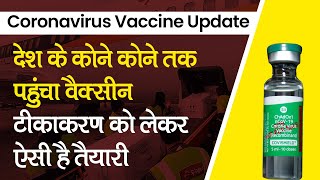 Serum का Coronavirus Vaccine 'Covishield' Pune से देश के 13 शहरों में पहुंचा, 16 जनवरी से लगेगा टीका