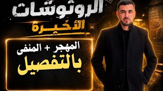 المهجر   المنفى بطريقة لم ولن تدرسها في أي مكان🥇😎🔥