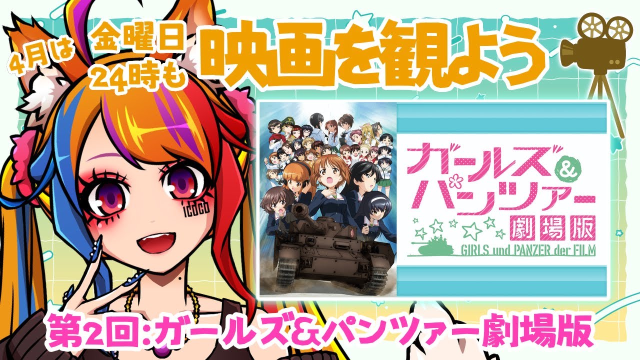 【同時視聴】4月は金曜24時からも映画を観よう！第2回は「ガールズ＆パンツァー 劇場版」を初鑑賞！【半妖狐Vtuber/ICOCO】