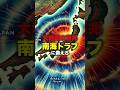 大地震の前兆南海トラフに備えろ#災害 #地震