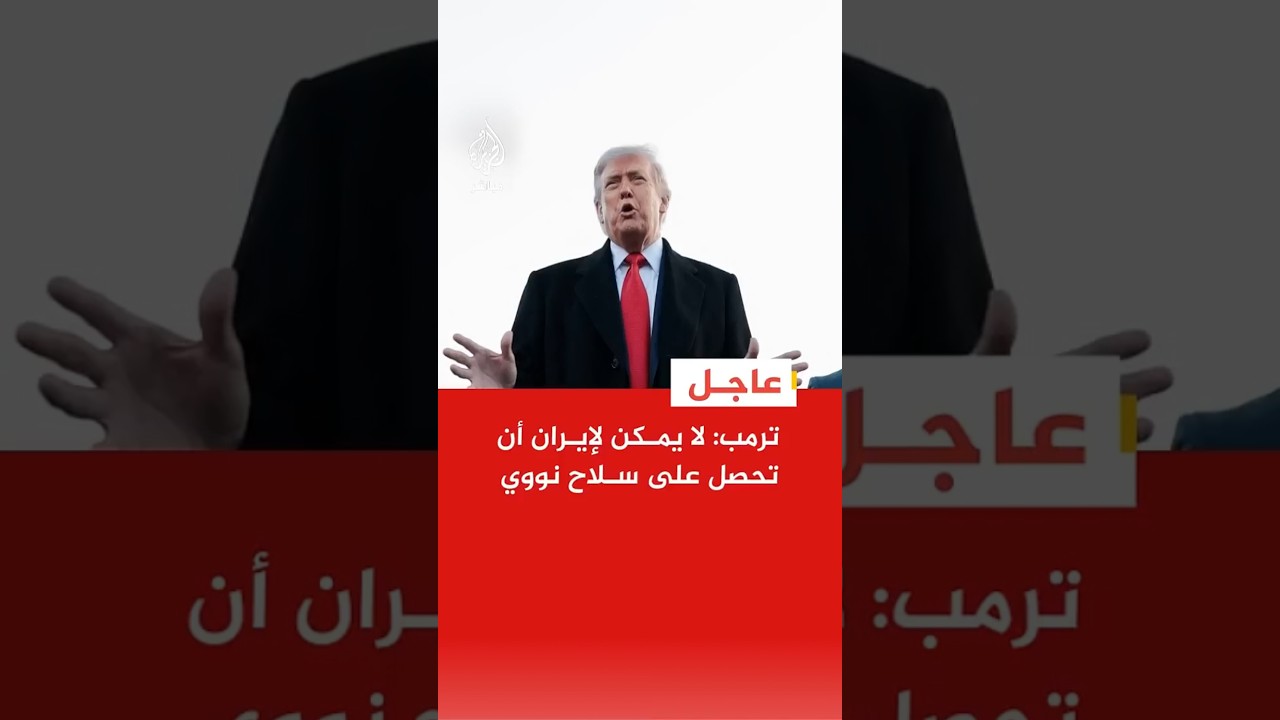 ترمب: لن نمنح إيران الحق في الحصول على سلاح نووي