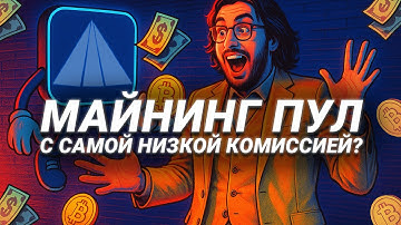 ЛУЧШИЙ ПУЛ ДЛЯ МАЙНИНГА БИТКОИНА? | ОБЗОР HEADFRAME | САМАЯ НИЗКАЯ КОМИССИЯ И РЕАЛЬНАЯ ДОХОДНОСТЬ