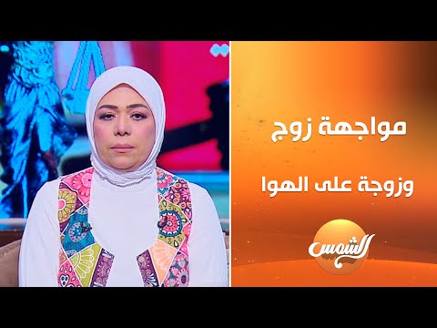 زوج زوجة في موجهة صادمة لأول مرة علي الهواء وتدخل المحامية اميرة همام للصلح