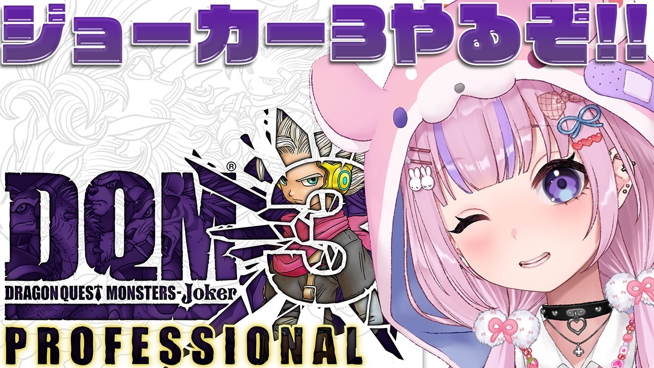 【ドラゴンクエストモンスターズ ジョーカー3 プロフェッショナル】ジョーカーシリーズラスト!ジョーカー3プロフェッショナルやるぞ!!※ネタバレ注意【胡桃沢りりか】