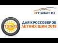 ТОП-15 летних шин для кроссоверов 2019 на 4 точки. Шины и диски 4точки - Wheels & Tyres 4tochki