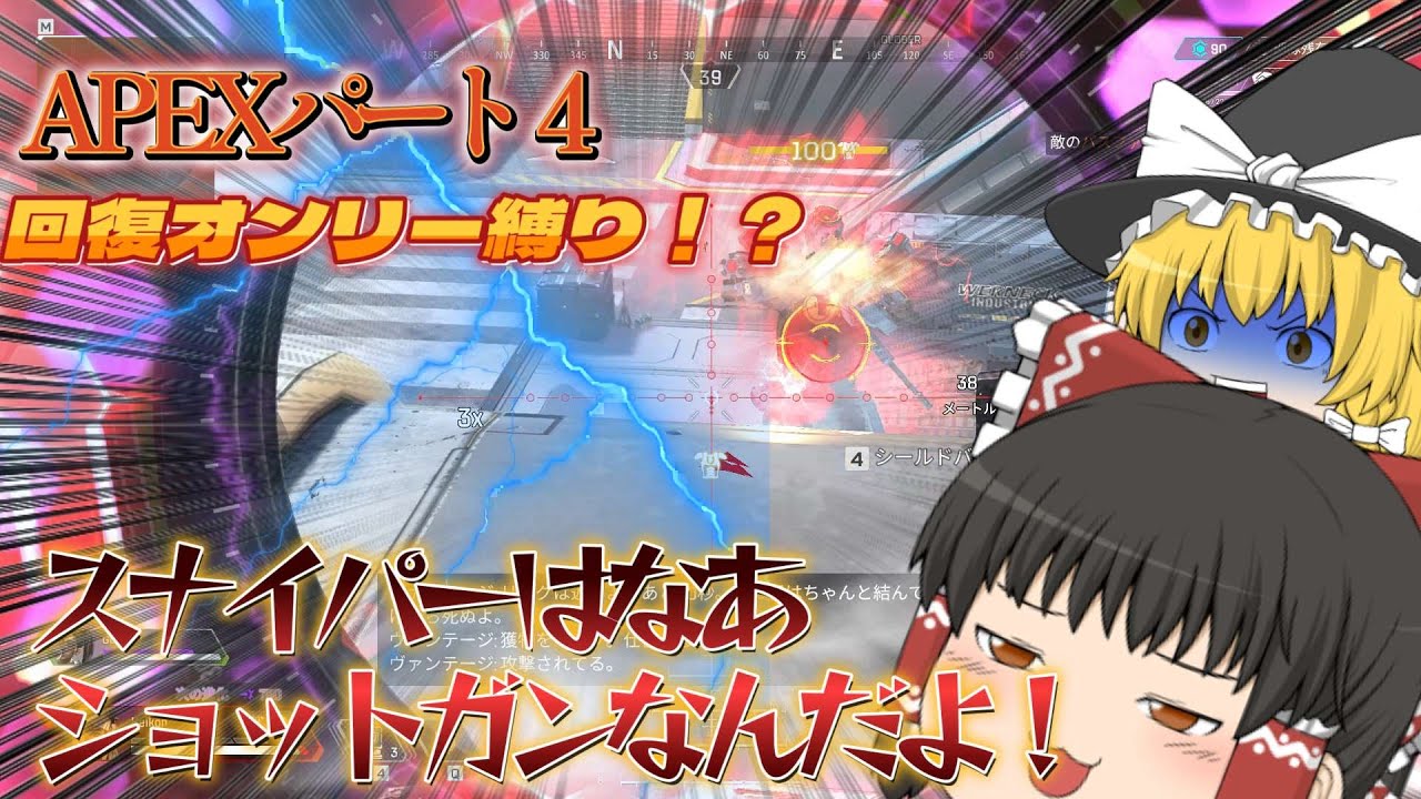 回復オンリー縛り!?【APEX】【ゆっくり実況】#apex #ゆっくり実況 回復オンリー縛り!?【APEX】【ゆっくり実況】#apex #ゆっくり実況