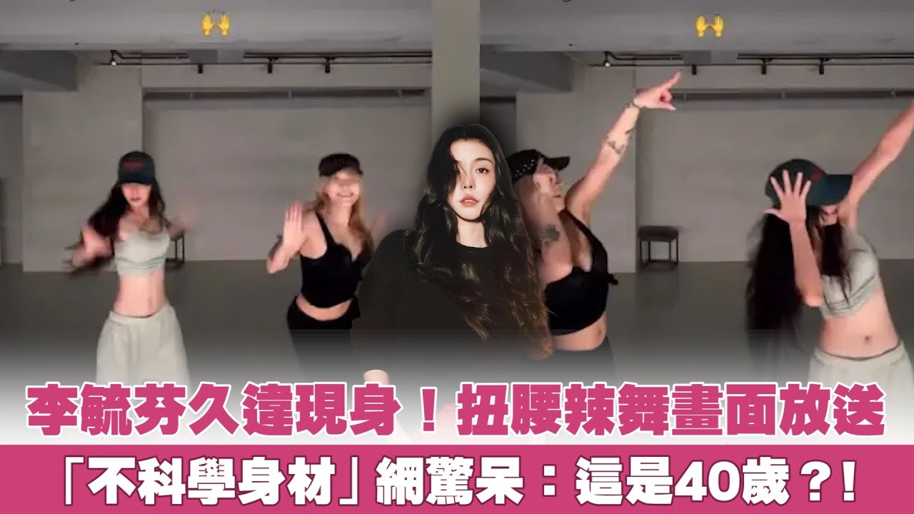 李毓芬久違現身！扭腰辣舞畫面放送「不科學身材」網驚呆：這是40歲？！｜Play大明星