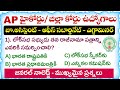AP High Court Jobs 2026 | General Knowledge Important Questions