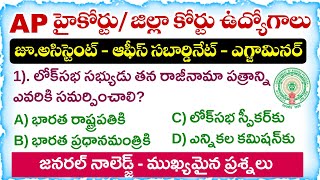 AP High Court Jobs 2026 | General Knowledge Important Questions