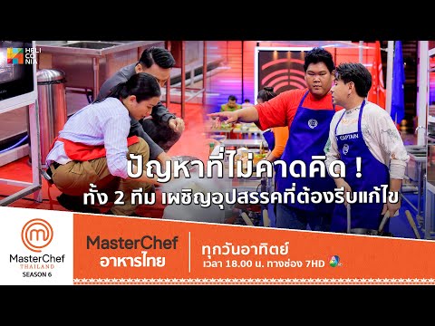 [Intro] ปัญหาที่ไม่คาดคิด ! ทั้ง 2 ทีม เผชิญอุปสรรคในโจทย์ “อาหารไทยสไตล์โมเดิร์น”