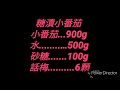 糖漬小番茄 材料簡單 做法容易107-01