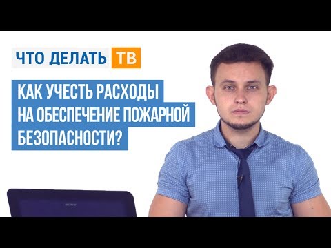 Как учесть расходы на обеспечение пожарной безопасности?