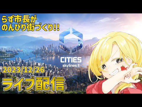 【12/26の続き/別枠】【Cities: Skylines II】目指せ10万人の街づくり！！【2023/12/26】
