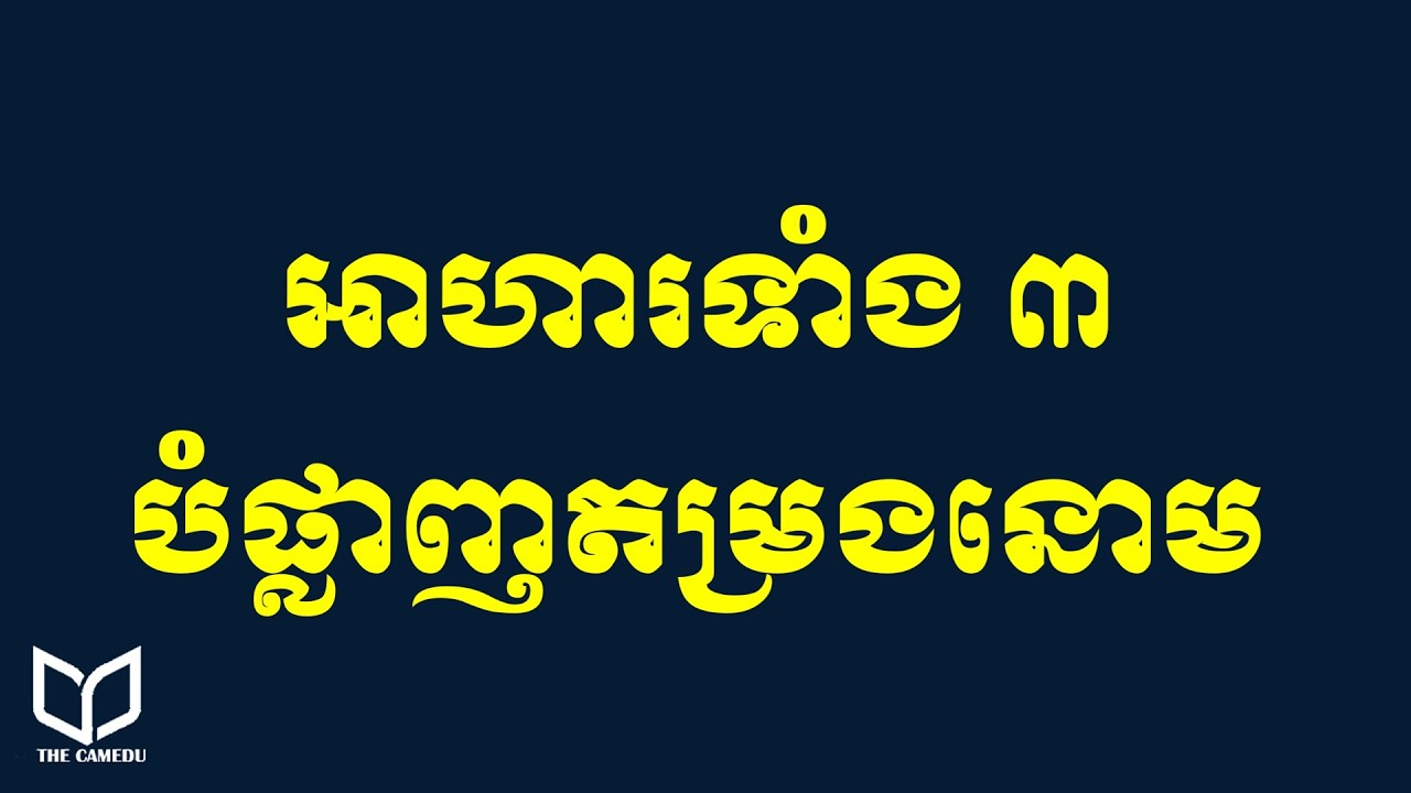 អាហារបំផ្លាញតម្រងនោមលឿន​ Healthy tips