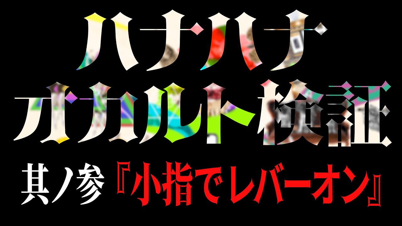 ハナハナ オカルト検証】「小指でレバーオン」 │ ハナハナホウオウ