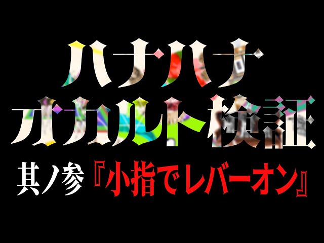 ハナハナ オカルト検証】「小指でレバーオン」 │ ハナハナホウオウ