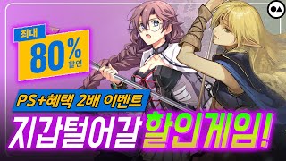 플스 세일 총정리 (~6/22) | 최저가 비교 및 가성비, 갓겜 추천