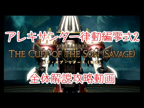Ff14 機工城アレキサンダー 律動編零式2 全体解説攻略動画 Youtube Ff14 機工城アレキサンダー 律動編零式2 全体解説攻略動画 Youtube
